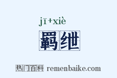 羁绁是什么意思的图片